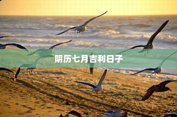 阴历七月吉利日子