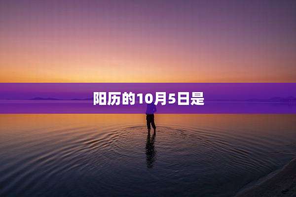 阳历的10月5日是