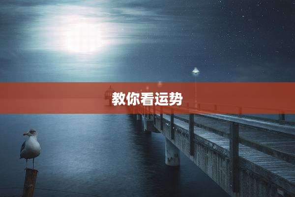 教你看运势