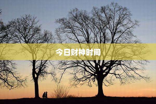 今日财神时间