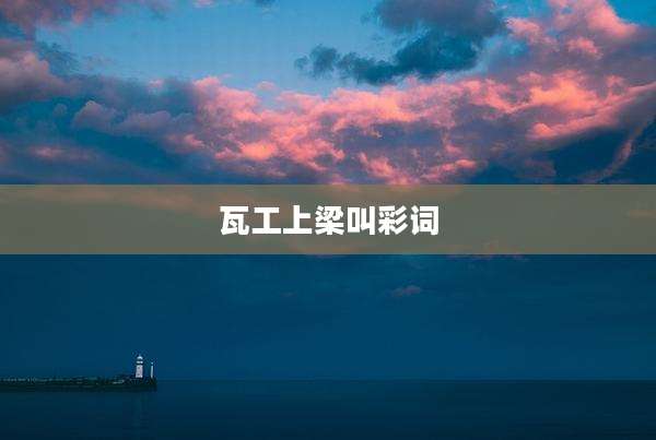 瓦工上梁叫彩词