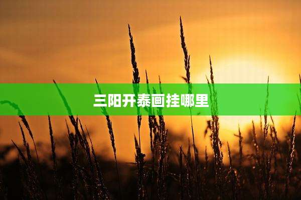 三阳开泰画挂哪里