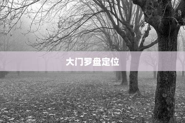 大门罗盘定位