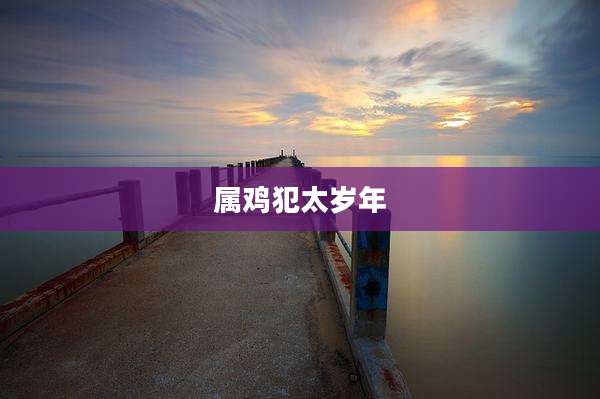 属鸡犯太岁年