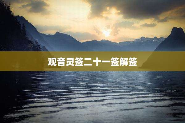 观音灵签二十一签解签