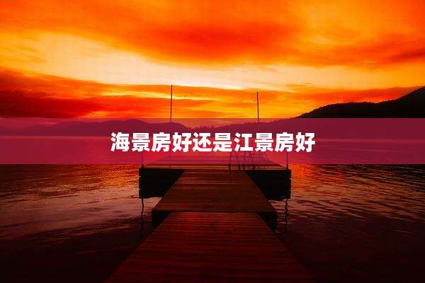 海景房好还是江景房好