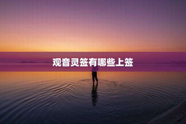 观音灵签有哪些上签