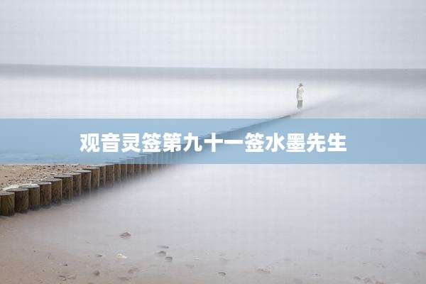 观音灵签第九十一签水墨先生