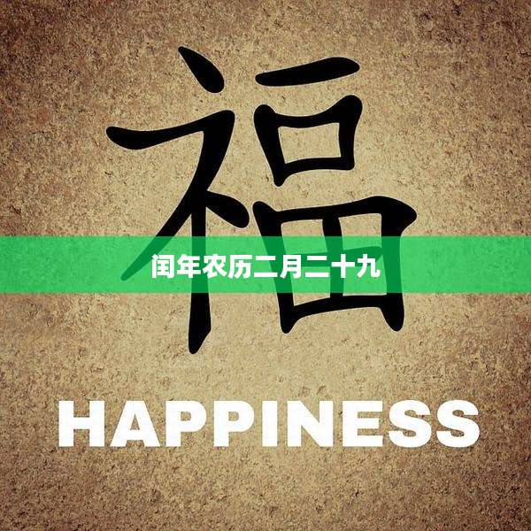 闰年农历二月二十九