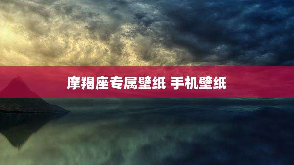 摩羯座专属壁纸 手机壁纸