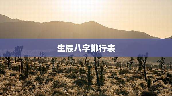 生辰八字排行表