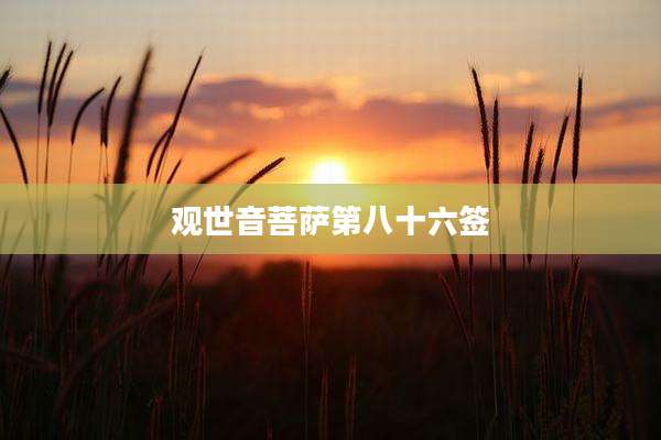 观世音菩萨第八十六签