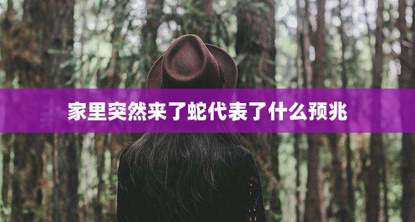 家里突然来了蛇代表了什么预兆