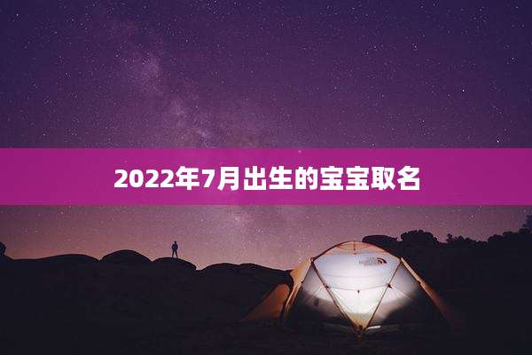 2022年7月出生的宝宝取名