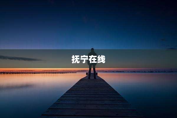 抚宁在线
