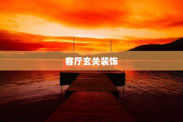 客厅玄关装饰