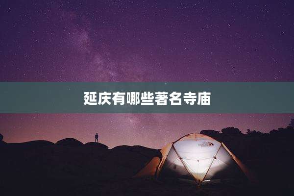 延庆有哪些著名寺庙