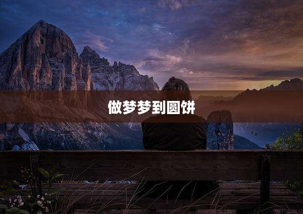 做梦梦到圆饼