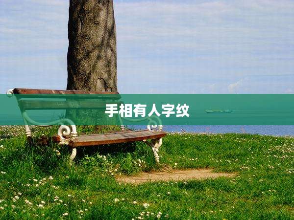 手相有人字纹