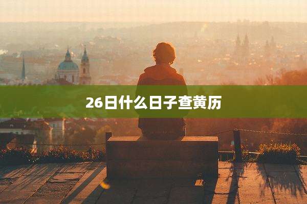 26日什么日子查黄历