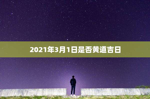 2021年3月1日是否黄道吉日