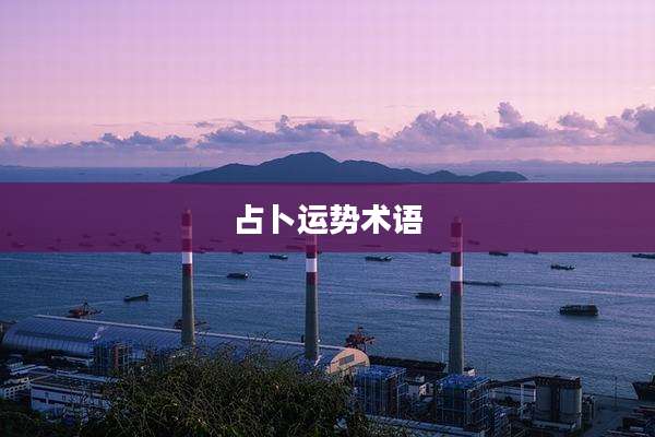 占卜运势术语