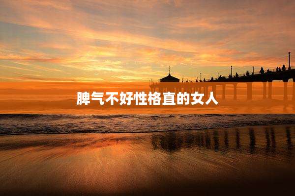 脾气不好性格直的女人