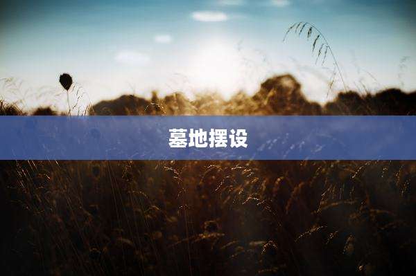 墓地摆设