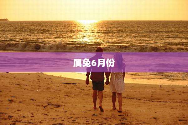 属兔6月份