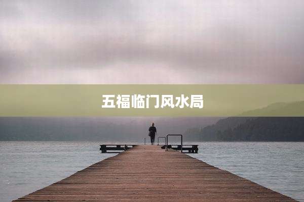 五福临门风水局