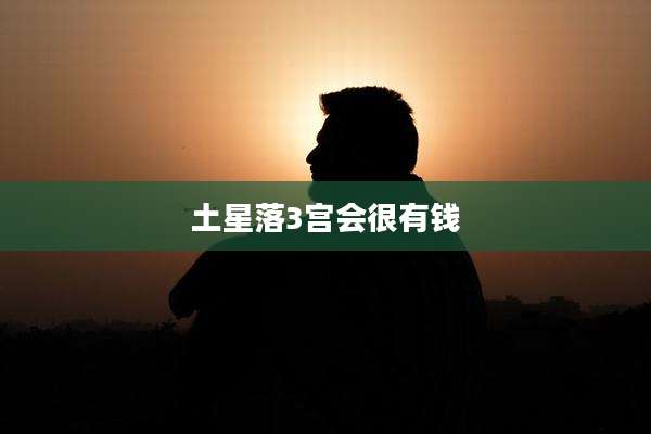 土星落3宫会很有钱