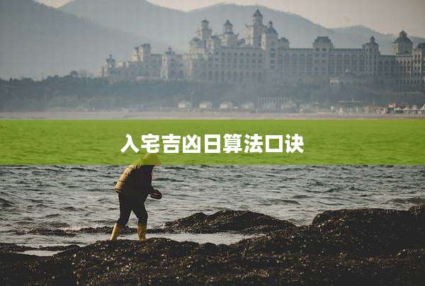 入宅吉凶日算法口诀