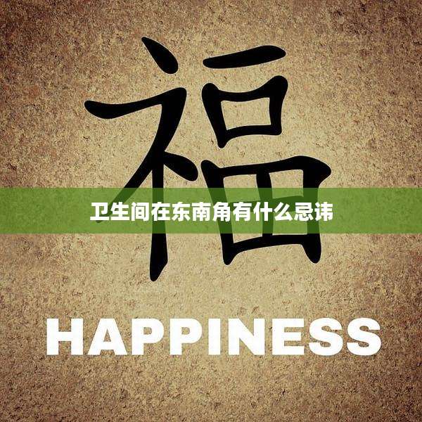 卫生间在东南角有什么忌讳