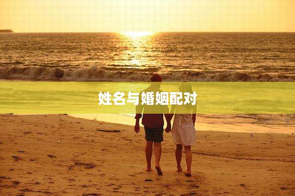 姓名与婚姻配对