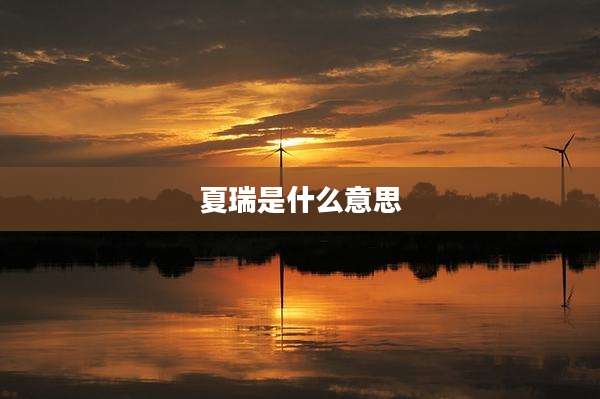夏瑞是什么意思