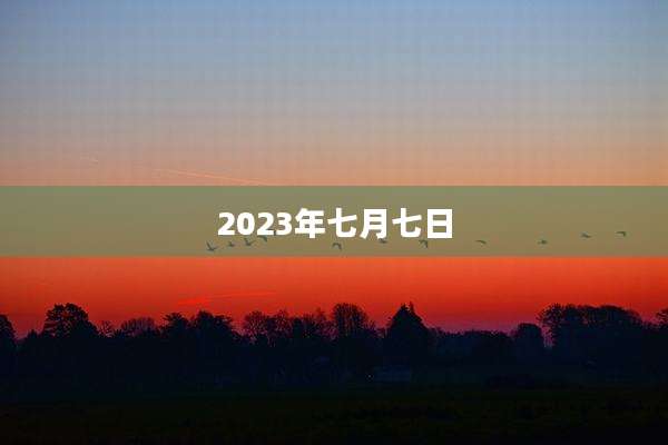 2023年七月七日