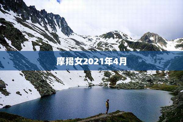摩羯女2021年4月