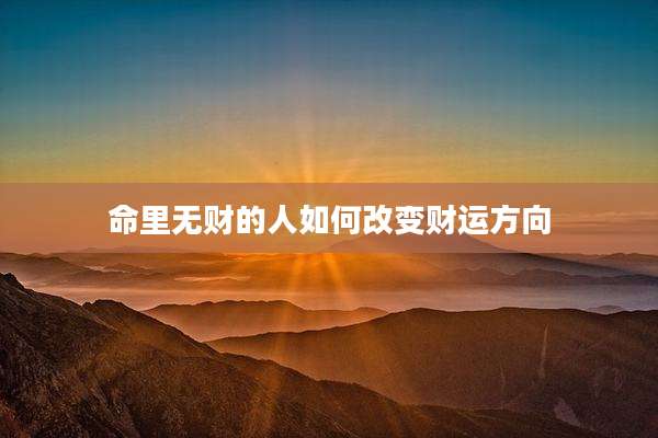 命里无财的人如何改变财运方向