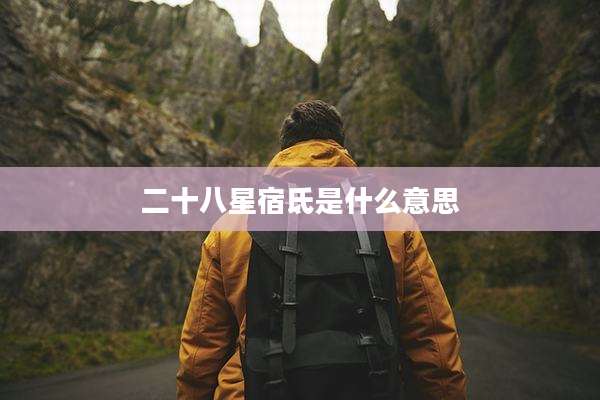 二十八星宿氐是什么意思
