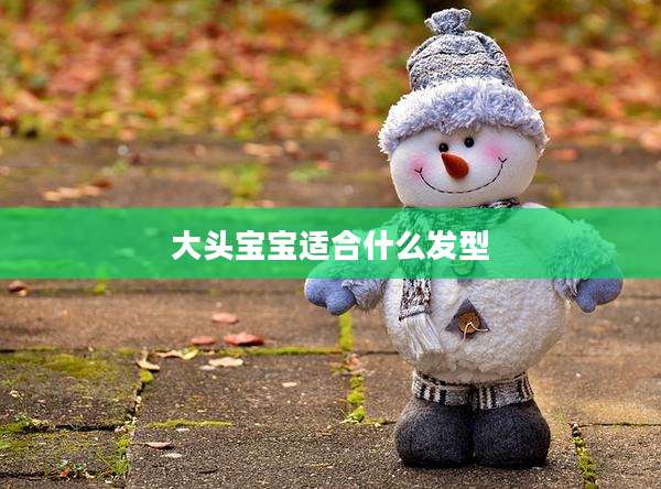 大头宝宝适合什么发型