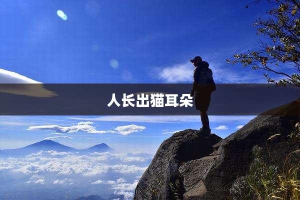 人长出猫耳朵