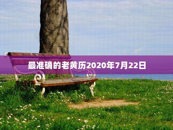 最准确的老黄历2020年7月22日