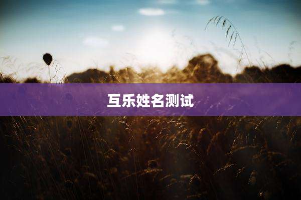 互乐姓名测试