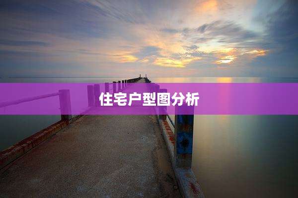 住宅户型图分析
