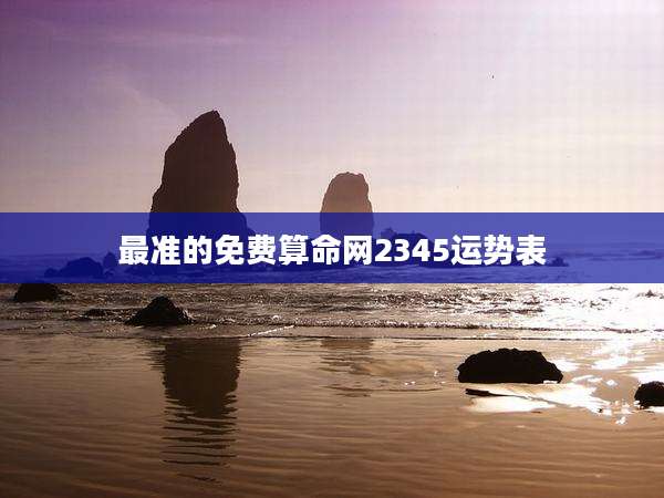 最准的免费算命网2345运势表