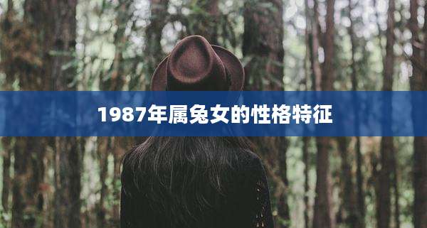 1987年属兔女的性格特征