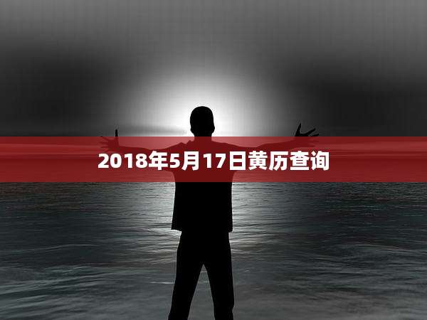 2018年5月17日黄历查询