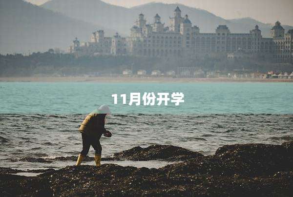 11月份开学