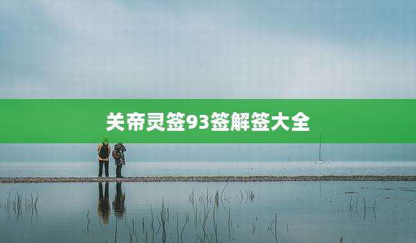 关帝灵签93签解签大全