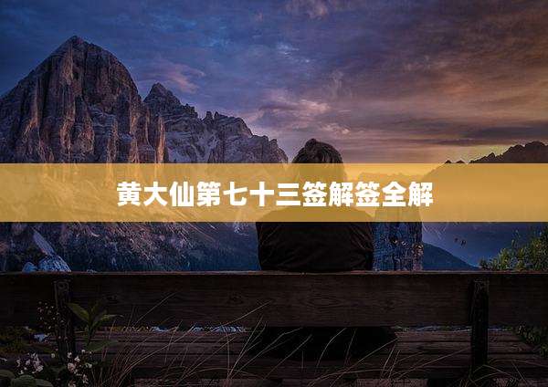 黄大仙第七十三签解签全解